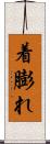 着膨れ Scroll