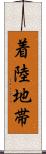 着陸地帯 Scroll