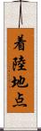着陸地点 Scroll