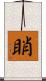 睄 Scroll
