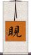 睍 Scroll