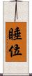 睡位 Scroll