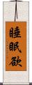 睡眠欲 Scroll