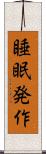 睡眠発作 Scroll
