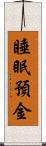 睡眠預金 Scroll