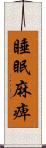 睡眠麻痺 Scroll