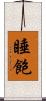 睡飽 Scroll