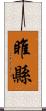 睢縣 Scroll