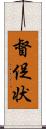 督促状 Scroll