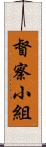 督察小組 Scroll