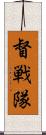 督戦隊 Scroll