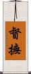 督撫 Scroll