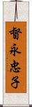 督永忠子 Scroll