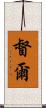 督爾 Scroll