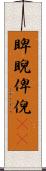 睥睨 Scroll