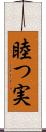 睦つ実 Scroll