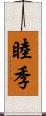 睦季 Scroll