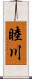 睦川 Scroll