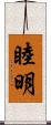 睦明 Scroll