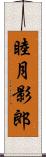 睦月影郎 Scroll