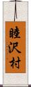 睦沢村 Scroll