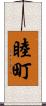 睦町 Scroll