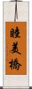 睦美橋 Scroll