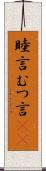 睦言 Scroll