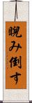 睨み倒す Scroll