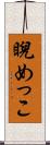 睨めっこ Scroll