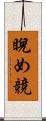 睨め競 Scroll
