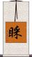 睬 Scroll