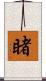 睹 Scroll