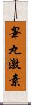 睾丸激素 Scroll