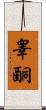 睾酮 Scroll