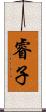 睿子 Scroll