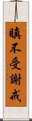 瞋不受謝戒 Scroll