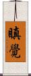 瞋覺 Scroll