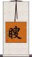 瞍 Scroll