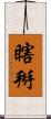 瞎掰 Scroll