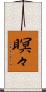 瞑々 Scroll
