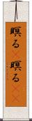 瞑る(P) Scroll