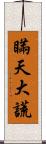 瞞天大謊 Scroll