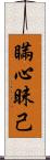 瞞心昧己 Scroll