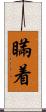 瞞着 Scroll