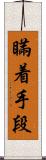 瞞着手段 Scroll