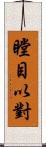 瞠目以對 Scroll