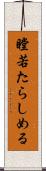 瞠若たらしめる Scroll