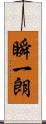 瞬一朗 Scroll