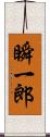 瞬一郎 Scroll